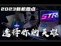 【SPlusTech】2023游戏本 新机盘点：百花齐放，加量加价，请各位老板挑选新英雄