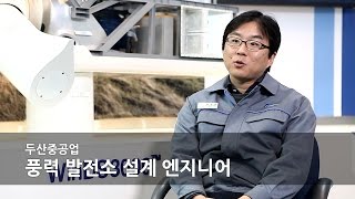 [MY Dream JOBS TV #119] - 두산중공업 풍력 발전소 설계 엔지니어(Engineer)