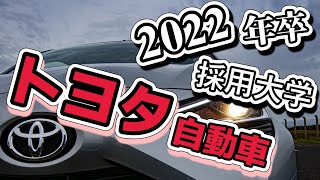 トヨタ自動車（TOYOTA）採用大学ランキング【2022年卒】