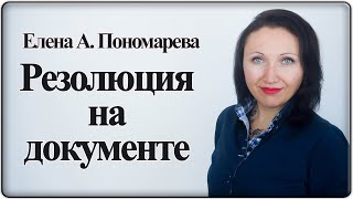 Как пишется резолюция на документе. ГОСТ Р 7.0.97 - Елена А. Пономарева