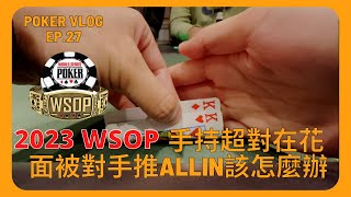 [WSOP 2023]手持超對在花面被對手推Allin該怎麼辦｜如何贏爛美國賭場｜Poker Vlog EP.27