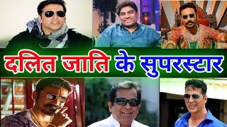 दलित हीरो | चमार जाति के एक्टर | बहुजन समाज के हीरो | Dalit Actor | Chamar Jati Ke Actor