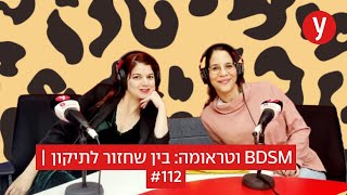 BDSM וטראומה: בין שחזור לתיקון | #112