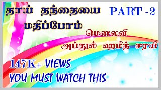 தாய் தந்தையரை மதிப்போம் - part 2