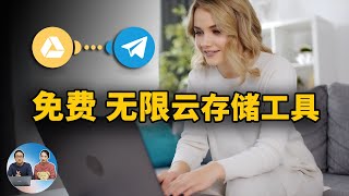 T-Drive 免费、无限的云存储工具！基于Telegram API打造，安全又可靠！ | 零度解说