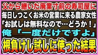 【感動する話】亡き父から継いだ赤字続きの寿司屋に毎日しつこくお米の営業に来る農家のボロボロ女性「お試しは無料なので…どうか！」俺「一度だけですよ」→今負けし試しに使った結果【泣ける話・朗読】