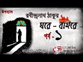 Ghore Baire (ঘরে বাইরে )Part -1 by Rabindra nath Tagore || Nill Tara Bangla Audio Book