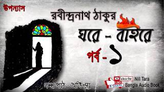 Ghore Baire (ঘরে বাইরে )Part -1 by Rabindra nath Tagore || Nill Tara Bangla Audio Book