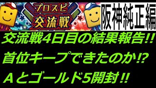 【プロスピA】【無課金】プロスピ交流戦4日目の結果報告!!首位キープできたのか⁉Ａランクとゴールド5枚契約書開封‼強化は⁉虎吉の無課金覇王ロード第237章