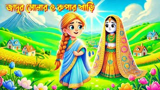 জাদুর সোনা ও রুপার শাড়ি | Jadur Sona O Rupar Saree | Moral Story | Bangla Stories | Bangla Cartoon