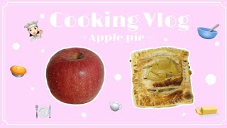 【料理Vlog】アップルパイ作りました！！！🍎🥧