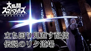 【スマブラSP】スマメイト 1600行きたいマン