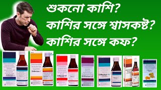 Cough Syrup: সব ধরনের কাশির সিরাপ