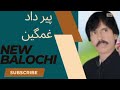 peer dad peer dad ghamgeen پیرداد غمگین ha dil new balochi song peer dad 2022 balochisongs