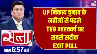 UP Nikay Chunav 2023: नतीजों से पहले TV9 भारतवर्ष पर सबसे सटीक EXIT POLL | BJP | Samajwadi Party