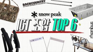 스노우피크 IGT 조합 꿀템 TOP 6✨ ㅣ 아직도 안 쓰고 계세요..?