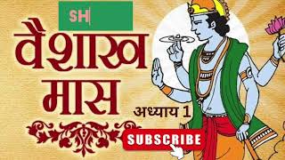 24 अप्रैल वैशाख महात्म्य अध्याय 1||Vaishakh Mahatmya Ki Katha || वैशाख मास की कथा#katha #vaishakh