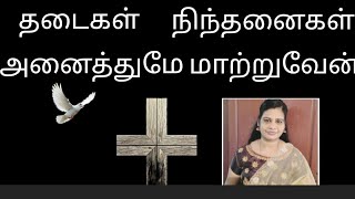 உங்க வாழ்க்கையில் தடைகள் நிந்தனைகள் மாறப் போகிறது/sis.s.suba/#christianmessages