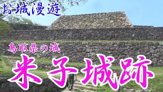 鳥取県の城・米子城跡(二の丸跡の二の門の石垣調査中で、普段見ることが出来ない「根石」を見ることが出来ました。ラッキーな登城でした)