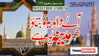 Aanay Walo Ye To Batao Shehr Madina kaisa Hai | Urdu Naat Lyrics | Alam E Islam Hub | M Awais Naseer