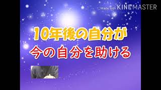 10年後の自分が今の自分に発しているメッセージ♪【斎藤一人】