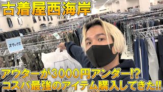 【古着屋 西海岸】衝撃!!アウターが3000円アンダー!?やっぱり古着はコスパ最強!!ユニクロ×ジルサンダーのコラボ販売前に是非行ってもらいたい古着屋で買い物してきた!!【購入品/プチプラ/コスパ】