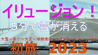 おじさんだから行ける旅　５分で道路の雪が消える。晴れ～小雪～大雪～ホワイトアウト　冬の北海道旅は天気のオンパレード。