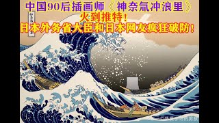 中国90后插画师《神奈氚冲浪里》火到推特！日本外务省大臣和日本网友疯狂破防！ 讽刺日本排污入海，获赵立坚转发