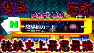 【実況】桃鉄史上最も凶悪かつ最強のカードがついに初登場！禁断の陰陽師カードを奪い取れ！ [全物件最大増資を目指す桃鉄15 シーズン2 Part39]