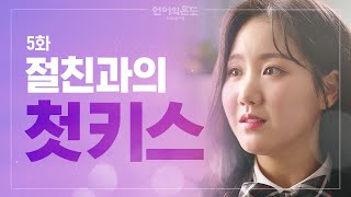 고3이 마음 진정 안 되는 순간 [언어의 온도 : 우리의 열아홉] Ep.5