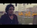 أغنية مش لايق عليا كاملة غناء الكينج محمد منير من مسلسل "المغني" رمضان 2016