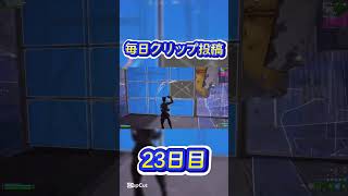 毎日クリップ投稿 23日目【フォートナイト】 #squidgame #music #animation #bgm #ringtone #fortniteclips #フォートナイト #enjoy勢