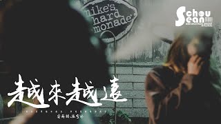 安蘇羽 - 越來越遠 ft.張兮沐「相見卻感覺好遙遠。」動態歌詞版MV