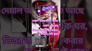 ধাঁধাটির উত্তর জানলে কমেন্টে লিখুন।