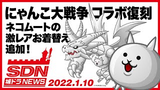 城ドラNEWS「にゃんこ大戦争コラボ復刻開催！」（2022/1/10公開）【城ドラ大好き倶楽部｜城とドラゴン公式】