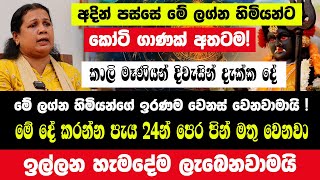 අදින් පස්සේ මේ ලග්න හිමියන්ට කෝටි ගාණක් අතටම!මේ ලග්න හිමියන්ගේ ඉරණම වෙනස් වෙනවාමායි!දුක් ගිනි අවසන්!