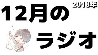 12月の -ポキラジオ2018-【年末・個性・個性ってなんだろう】