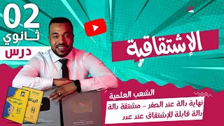 الإشتقاقية : نهاية دالة عند الصفر - دالة قابلة للإشتقاق عند عدد - مشتقة دالة الثانية ثانوي