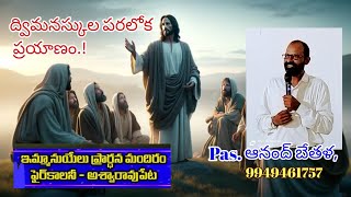 ద్విమనస్కుల పరలోక ప్రయాణం / Pas. Anand Bethala