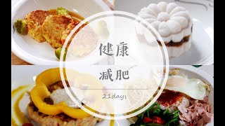 【健康减脂食谱】21天养成瘦身饮食习惯|越吃越瘦|减肥食谱合集（上）