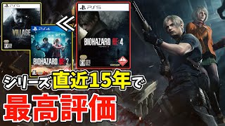 【レビュー】シリーズ直近15年最高評価の理由を語り尽くす！『バイオハザードRE:4』クリアレビュー【BIOHAZARD RE:4】