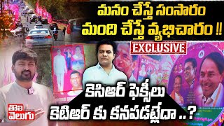 కెసిఆర్ ఫెక్సీలు కెటిఆర్ కు కనపడట్లేదా..? |KCR Flexis Around Hyderabad On KCR Birthday| ToliveluguTV