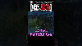 ほぼ暴言…【DBD】 #shotrs