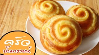 ขนมปังไส้คัสตาร์ด Custard Bread l ครัวป้ามารายห์