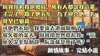 完結小說【流年深深深幾許】周榮川的婚前派對上，幾個人開玩笑似的提起我，他也好像剛剛想起我般：這麼久沒半點動靜，阮流蘇是死了嗎？#阮流蘇 #薄晉琛 #一口氣看完 #完整版 #小說 #爽文 #故事 #完結