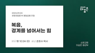 [설교] 2023.09.24 소망교회 더깊은 청년부 예배 설교 / 설교 : 조동수 목사