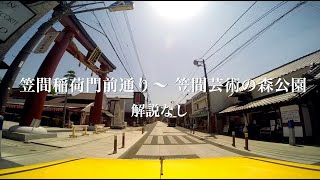 笠間稲荷神社門前通り〜佐白山〜笠間芸術の森公園東駐車場（解説なし）