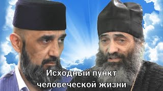 Исходный пункт человеческой жизни