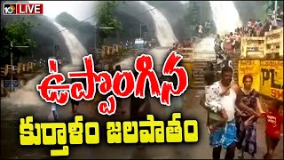 LIVE : Flash Flood Hits Old Courtallam Waterfalls in Tamilnadu | భయంతో పరుగులు తీసిన జనం | 10TV