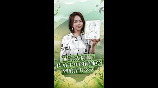 藤茶大揭秘！传承千年的神仙草到底是什么？